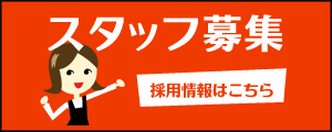 スタッフ募集はこちら