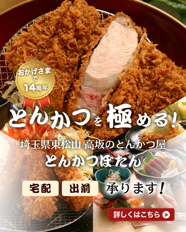 埼玉東松山高坂の美味しいランチは とんかつぼたん とんかつ屋 宴会 宅配 出前可