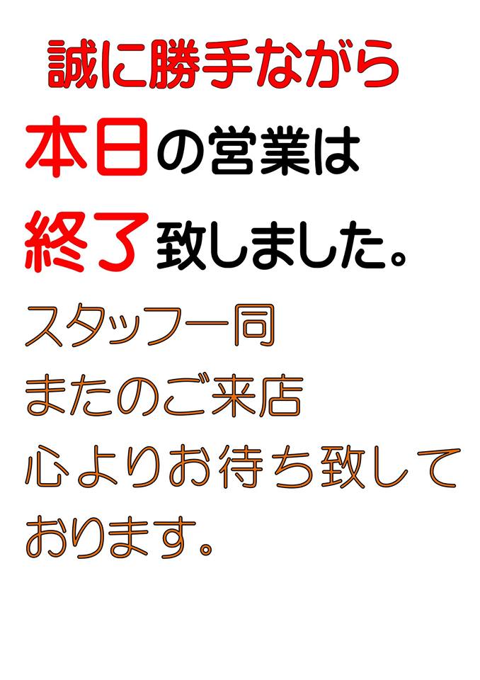 誠に勝手ながら 本日の営業は終了致しました。 埼玉東松山高坂の美味しいランチは「とんかつぼたん」(とんかつ屋・宴会・宅配・出前可) 誠に勝手ながら 本日の営業は終了致しました。 埼玉東松山高坂の美味しいランチは「とんかつぼたん」(とんかつ屋・宴会・宅配・出前可)