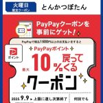 <span class="title">火曜日はPayPayクーポンでお得に！</span>