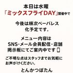 <span  ＼水曜「ミックスフライDAY」開催中／</span>