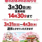 とんかつぼたん 春のお休みのお知らせ いつもご来店ありがとうございます